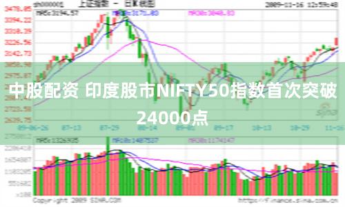 中股配资 印度股市NIFTY50指数首次突破24000点