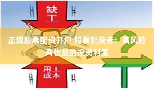 正规股票配资开户 股票配资者：高风险高收益的投资利器