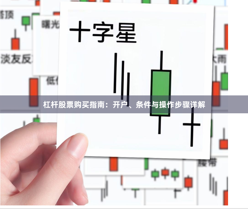 杠杆股票购买指南：开户、条件与操作步骤详解