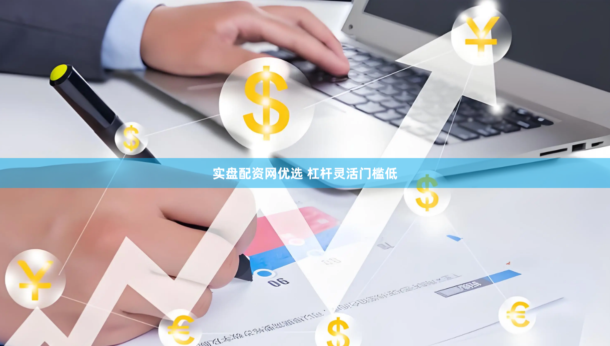 实盘配资网优选 杠杆灵活门槛低