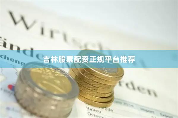 吉林股票配资正规平台推荐