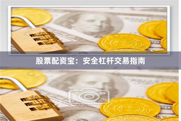 股票配资宝:安全杠杆交易指南
