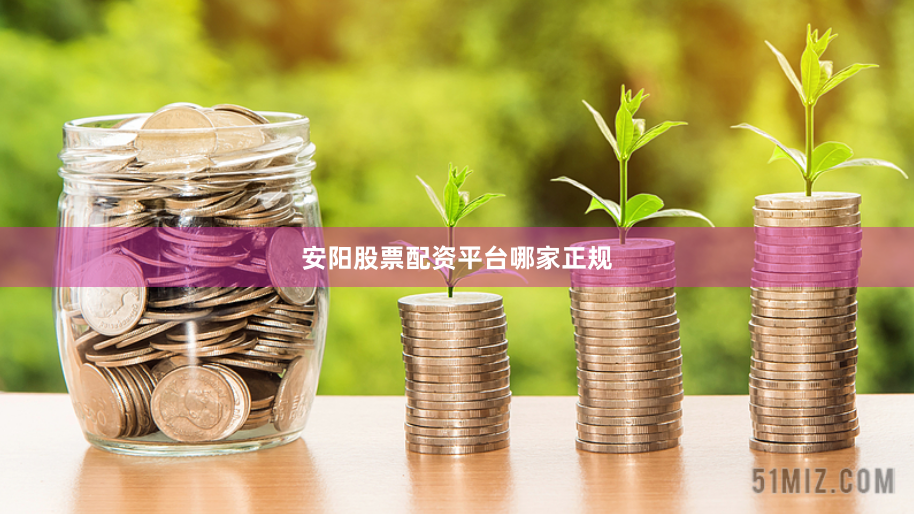 安阳股票配资平台哪家正规