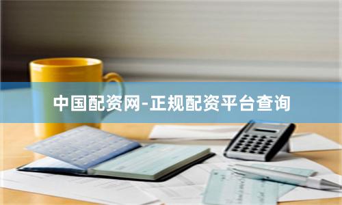中国配资网-正规配资平台查询