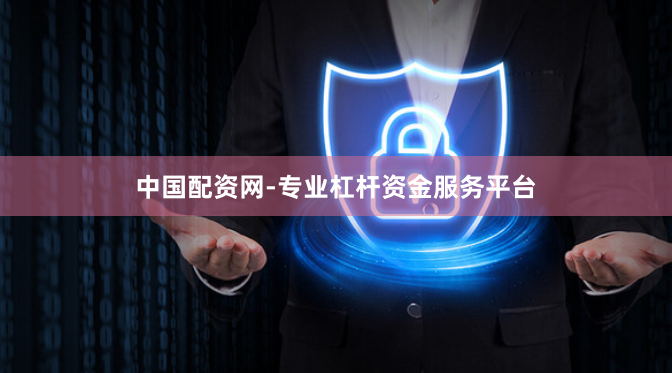 中国配资网-专业杠杆资金服务平台