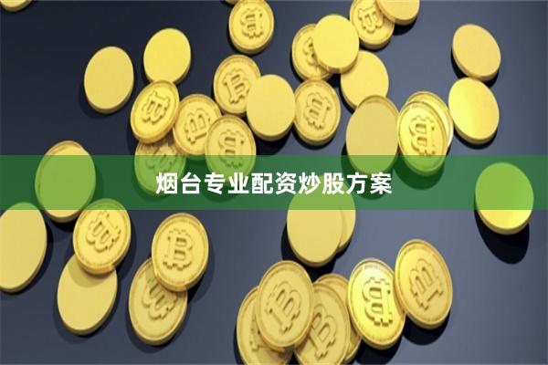 烟台专业配资炒股方案