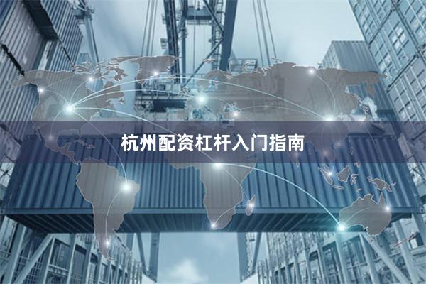 杭州配资杠杆入门指南