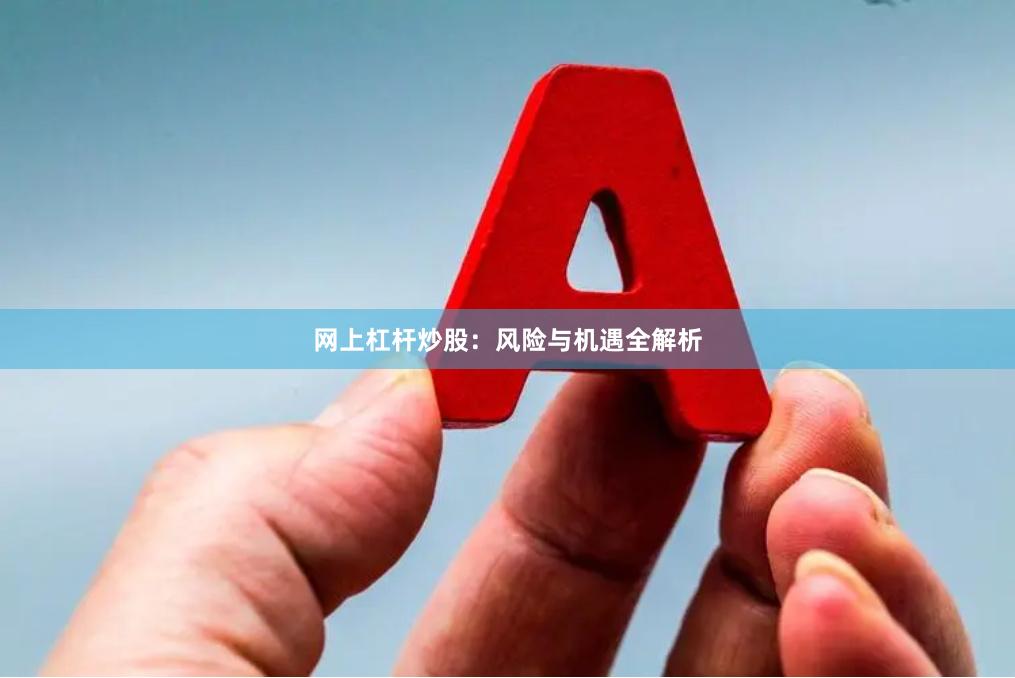 网上杠杆炒股：风险与机遇全解析