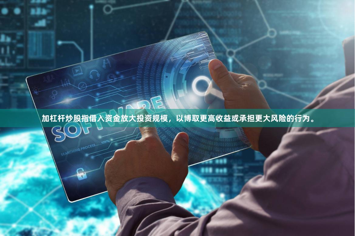 加杠杆炒股指借入资金放大投资规模,以博取更高收益或承担更大风险的行为。