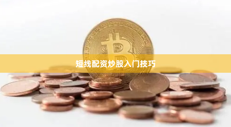 短线配资炒股入门技巧