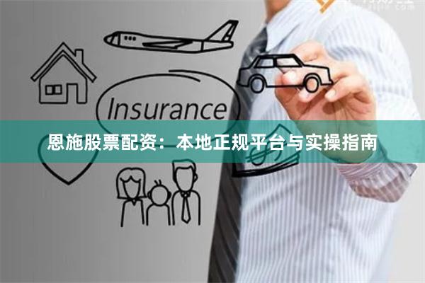 恩施股票配资：本地正规平台与实操指南