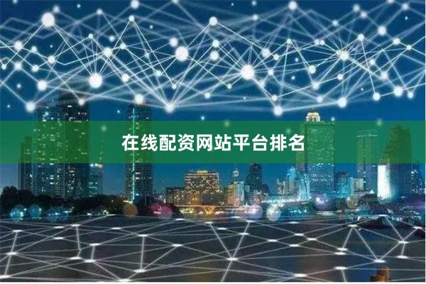 在线配资网站平台排名