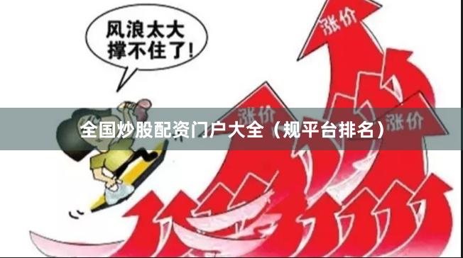 全国炒股配资门户大全（规平台排名）